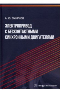 Книга Электропривод с бесконтактными синхронными двигателями. Учебное пособие