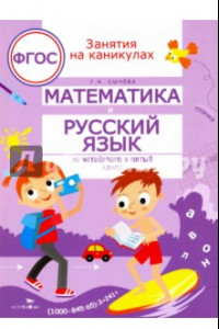 Книга Математика и русский язык. Из четвертого в пятый класс. ФГОС