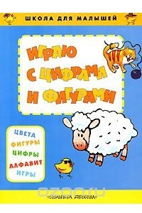 Книга Играю с цифрами и фигурами