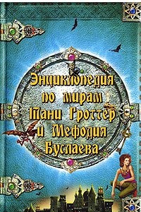 Книга Энциклопедия по мирам Тани Гроттер и Мефодия Буслаева