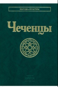 Книга Чеченцы