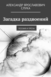 Книга Загадка раздвоений. Поэзия и проза