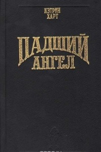 Книга Падший ангел