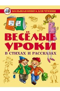 Книга Веселые уроки в стихах и рассказах