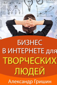 Книга Бизнес в интернете для творческих людей