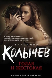 Книга Голая и жестокая