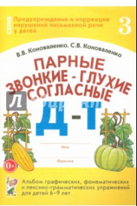 Книга Парные звонкие - глухие согласные Д-Т. Альбом упражнений для детей 6-9 лет