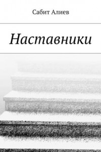 Книга Наставники