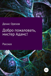 Книга Добро пожаловать, мистер Адамс!