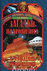 Книга Загадки палеовизита и рождение цивилизаций. Египет. Индия. Корея