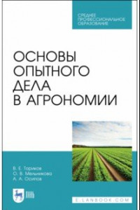 Книга Основы опытного дела в агрономии. Учебное пособие для СПО