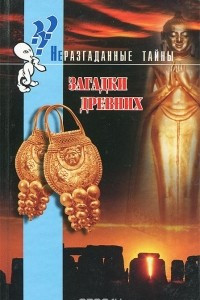 Книга Загадки древних