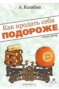 Книга Как продать себя подороже