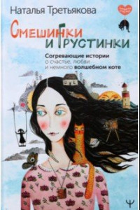 Книга Смешинки и грустинки. Согревающие истории о счастье, любви и немного волшебном коте