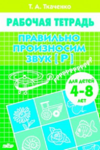 Книга Правильно произносим звук [Р] (для детей 4-8 лет). Рабочая тетрадь