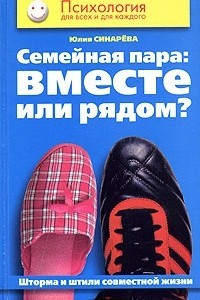 Книга Семейная пара: вместе или рядом? Шторма и штили совместной жизни