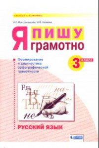 Книга Русский язык. 3 класс. Я пишу грамотно. Формирование и диагностика орфографической грамотности. ФГОС