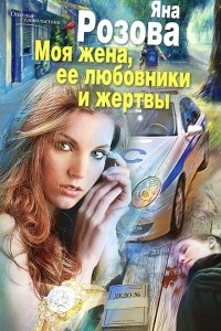 Книга Моя жена, ее любовники и жертвы