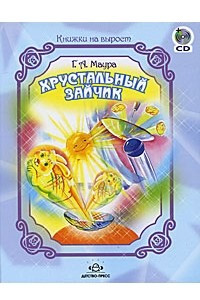 Книга Хрустальный зайчик