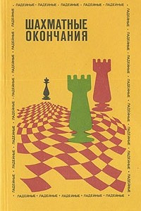 Книга Шахматные окончания. Ладейные