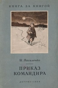 Книга Приказ командира