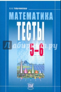 Книга Математика. Тесты. 5-6 классы. Пособие для учащихся. ФГОС