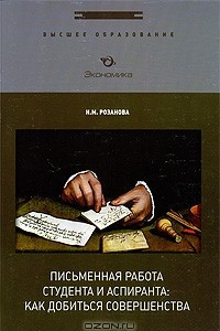 Книга Письменная работа студента и аспиранта. Как добиться совершенства