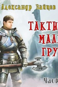 Книга Тактика малых групп. Часть 1