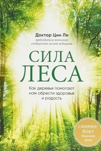 Книга Сила леса. Как деревья помогают нам обрести здоровье и радость