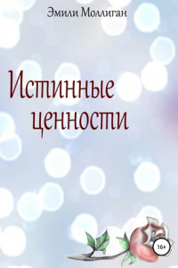 Книга Истинные ценности