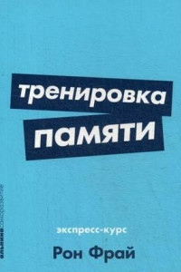 Книга Тренировка памяти: Экспресс-курс (Покет серия)