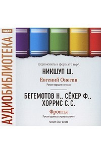 Книга Ш. Никшуп. Евгений Онегин. Н. Бегемотов, Ф. Секер, С. С. Хоррис. Фронты