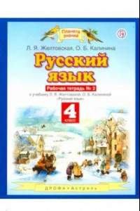 Книга Русский язык. 4 класс. Рабочая тетрадь № 2 к учебнику Л. Я. Желтовской, О. Б. Калининой