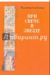 Книга При свече и звезде. Стихи разных лет