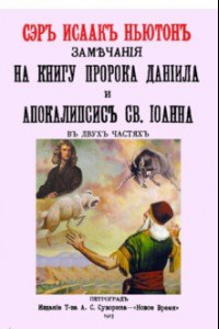 Книга Замечания на книгу пророка Даниила и Апокалипсис Св.Иоанна