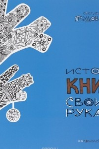 Книга История книги своими руками