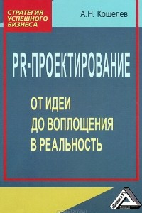 Книга PR-проектирование. От идеи до воплощения в реальность