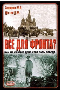 Книга Все для фронта? Как на самом деле ковалась победа