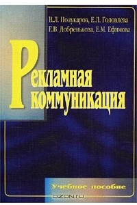 Книга Рекламная коммуникация. Учебное пособие