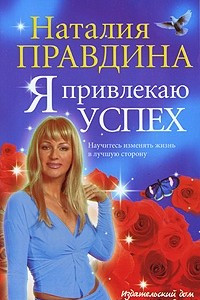 Книга Я привлекаю успех