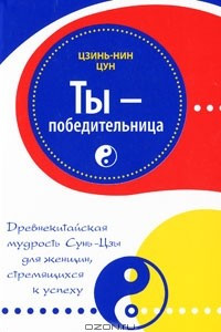 Книга Ты - победительница. Древнекитайская мудрость Сунь-Цзы для женщин, стремящихся к успеху