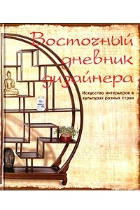 Книга Восточный дневник дизайнера. Искусство интерьеров в культурах разных стран