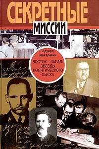 Книга Восток - Запад. Звезды политического сыска. Истории, судьбы, версии