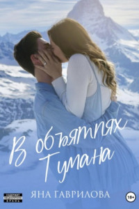 Книга В объятиях Тумана