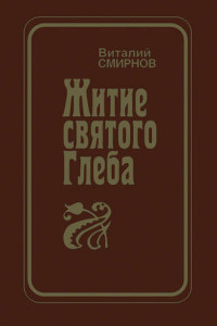 Книга Житие святого Глеба