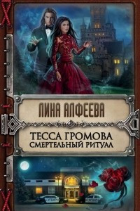 Книга Тесса Громова. Смертельный ритуал