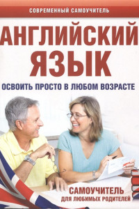 Книга Английский язык. Освоить просто в любом возрасте. Самоучитель для любимых родителей