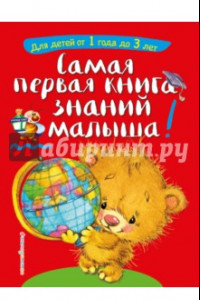 Книга Самая первая книга знаний малыша: от 1 года до 3 лет