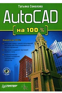 Книга AutoCAD на 100%