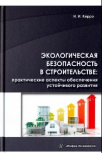 Книга Экологическая безопасность в строительстве. Практические аспекты обеспечения устойчивого развития